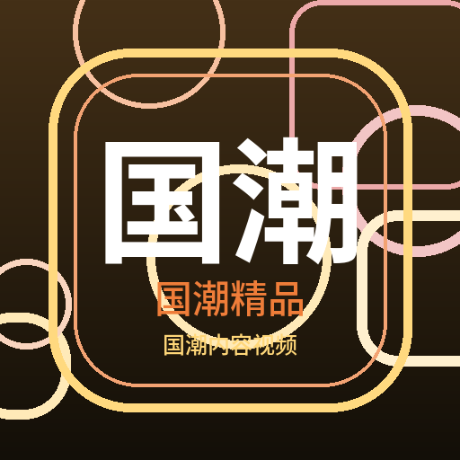 国潮精品